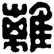 離,黃士陵 ,書法字典